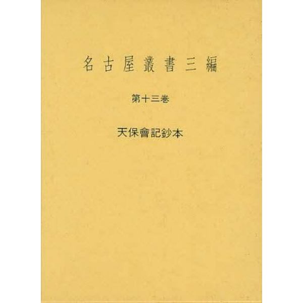 名古屋叢書三編　第１３巻