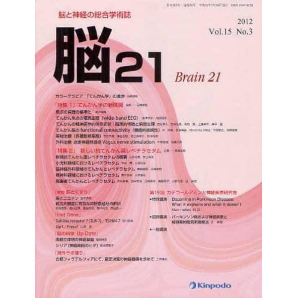 脳２１　脳と神経の総合学術誌　Ｖｏｌ．１５Ｎｏ．３（２０１２）