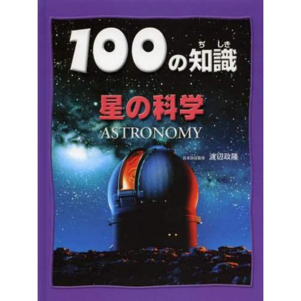 １００の知識星の科学