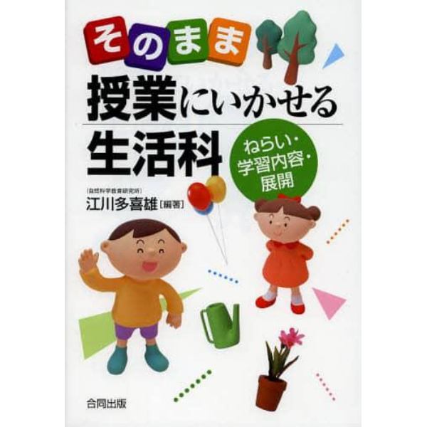 そのまま授業にいかせる生活科　ねらい・学習内容・展開