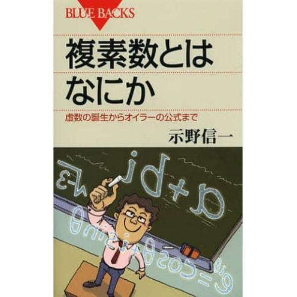 複素数とはなにか　虚数の誕生からオイラーの公式まで