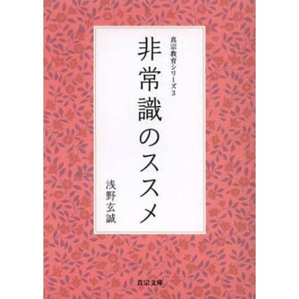 非常識のススメ