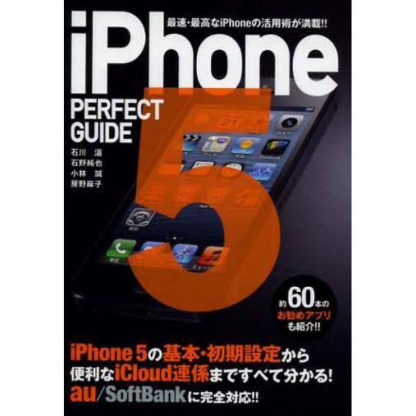 ｉＰｈｏｎｅ５　ＰＥＲＦＥＣＴ　ＧＵＩＤＥ　最速・最高なｉＰｈｏｎｅの活用術が満載！！