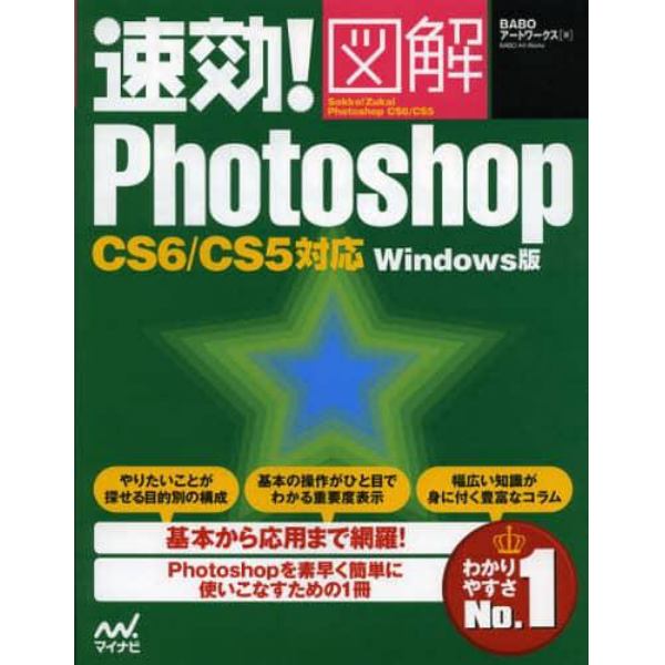 速効！図解Ｐｈｏｔｏｓｈｏｐ　Ｗｉｎｄｏｗｓ版