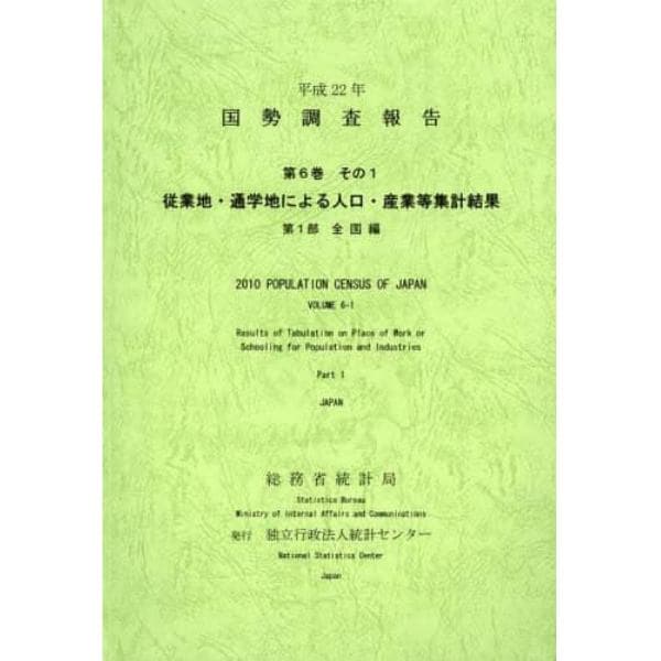 国勢調査報告　平成２２年第６巻その１第１部