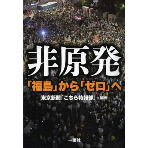 非原発　「福島」から「ゼロ」へ