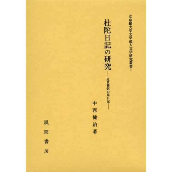 杜陀日記の研究　近世僧侶の旅日記