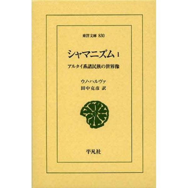 シャマニズム　アルタイ系諸民族の世界像　１