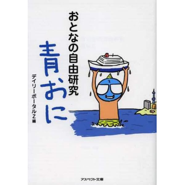 おとなの自由研究　青おに