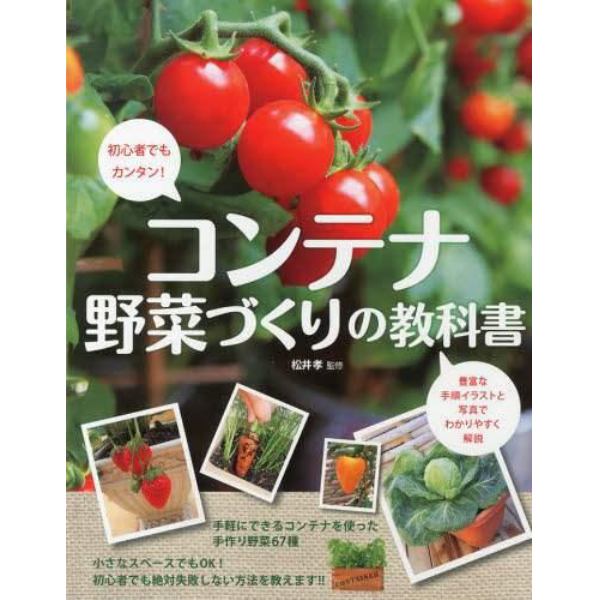 コンテナ野菜づくりの教科書　初心者でもカンタン！