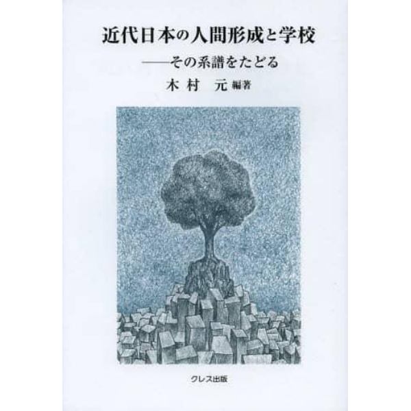 近代日本の人間形成と学校　その系譜をたどる