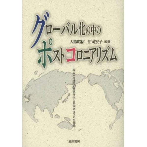 グローバル化の中のポストコロニアリズム　環太平洋諸国の英語文学と日本語文学の可能性