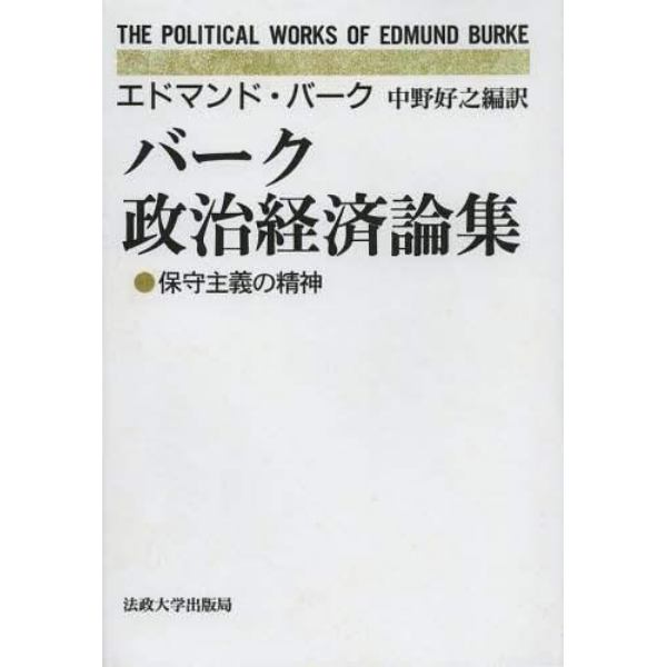 バーク政治経済論集　保守主義の精神　オンデマンド版