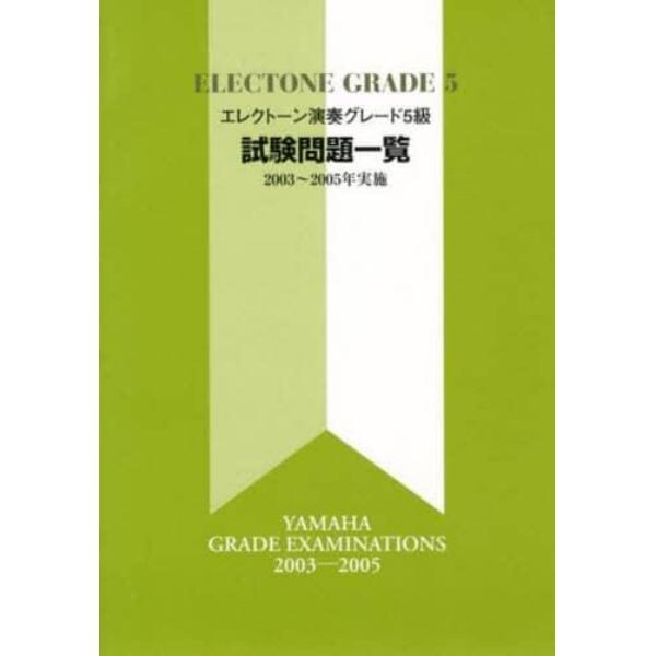 楽譜　試験問題一覧５級２００３～２００５