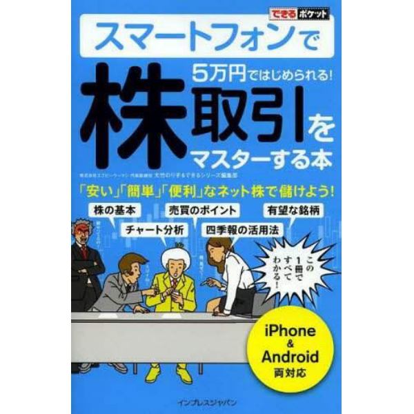 スマートフォンで５万円ではじめられる！株取引をマスターする本