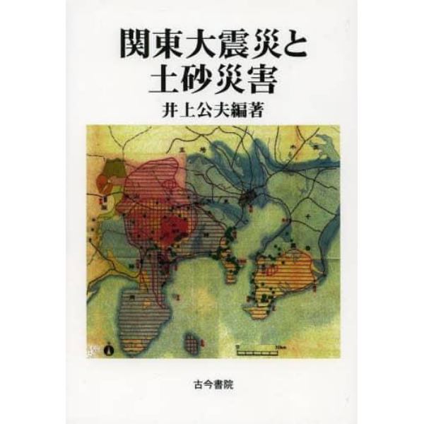 関東大震災と土砂災害