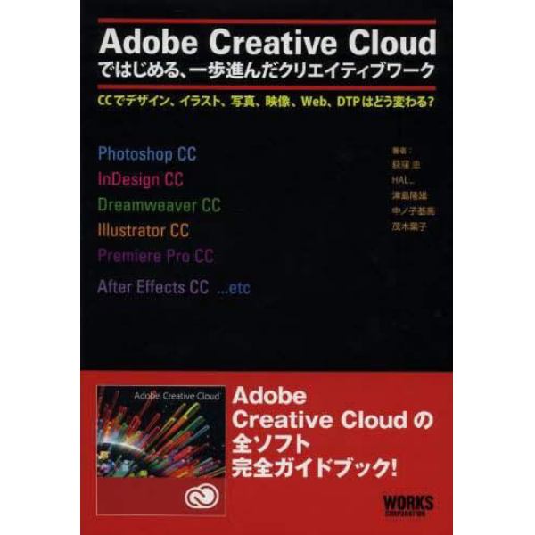 Ａｄｏｂｅ　Ｃｒｅａｔｉｖｅ　Ｃｌｏｕｄではじめる、一歩進んだクリエイティブワーク　ＣＣでデザイン、イラスト、写真、映像、Ｗｅｂ、ＤＴＰはどう変わる？　Ａｄｏｂｅ　Ｃｒｅａｔｉｖｅ　Ｃｌｏｕｄの全ソフト完全ガイドブック！