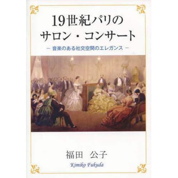 １９世紀パリのサロン・コンサート　音楽のある社交空間のエレガンス