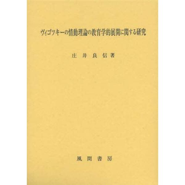 ヴィゴツキーの情動理論の教育学的展開に関する研究