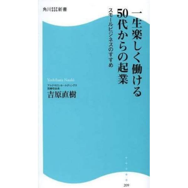 一生楽しく働ける５０代からの起業　スモールビジネスのすすめ