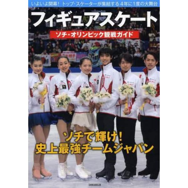 フィギュアスケートソチ・オリンピック観戦ガイド　いよいよ開幕！トップ・スケーターが集結する４年に１度の大舞台　ソチで輝け！史上最強チームジャパン