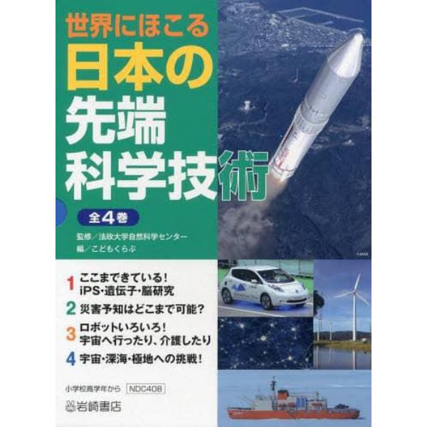 世界にほこる日本の先端科学技術　４巻セット