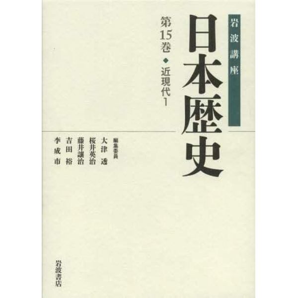 岩波講座日本歴史　第１５巻