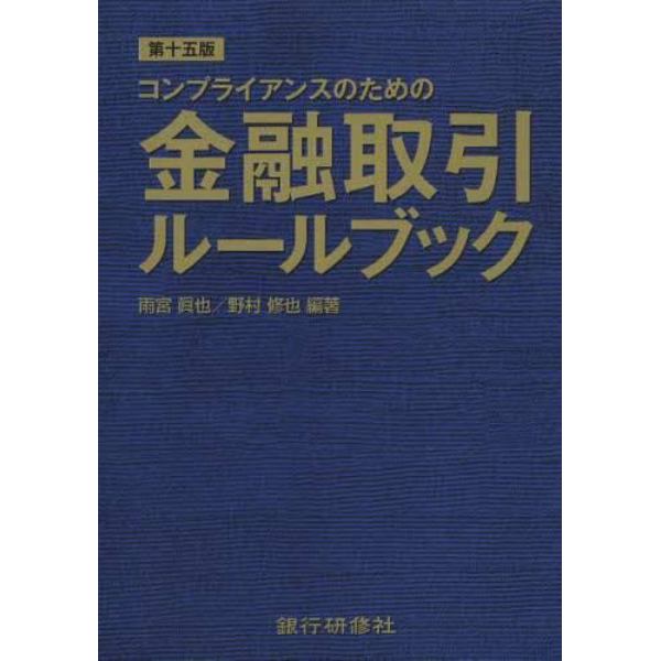 コンプライアンスのための金融取引ルールブック