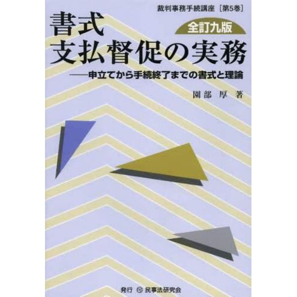 書式支払督促の実務　申立てから手続終了までの書式と理論