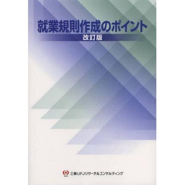 就業規則作成のポイント