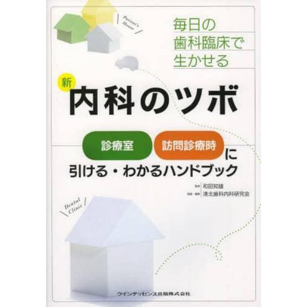 毎日の歯科臨床で生かせる新内科のツボ　診療室、訪問診療時に引ける・わかるハンドブック