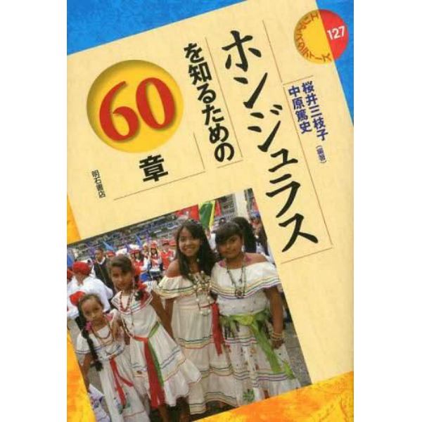 ホンジュラスを知るための６０章