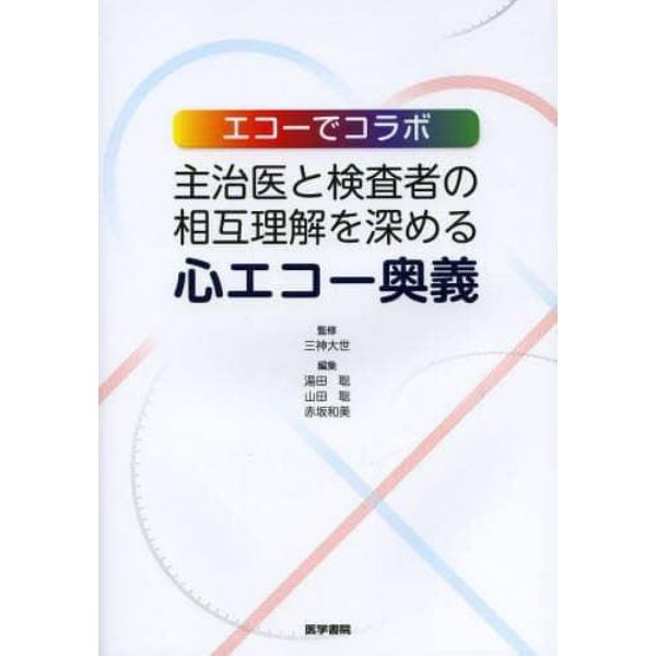 主治医と検査者の相互理解を深める心エコー奥義　エコーでコラボ