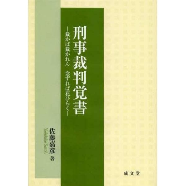 刑事裁判覚書　裁かば裁かれん念ずれば花ひらく