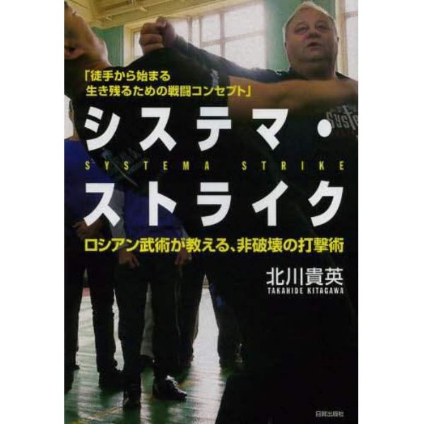 システマ・ストライク　ロシアン武術が教える、非破壊の打撃術　徒手から始まる生き残るための戦闘コンセプト