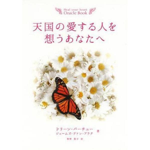 天国の愛する人を想うあなたへ　Ｈｅａｌ　ｙｏｕｒ　ｈｅａｒｔ　Ｏｒａｃｌｅ　Ｂｏｏｋ