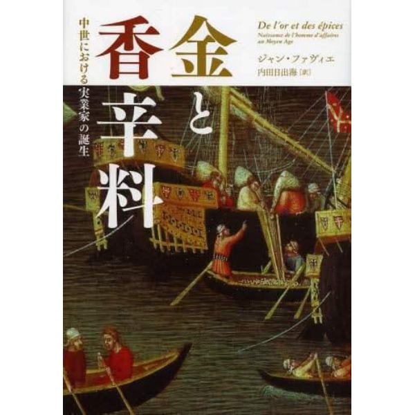 金と香辛料　中世における実業家の誕生　新装版