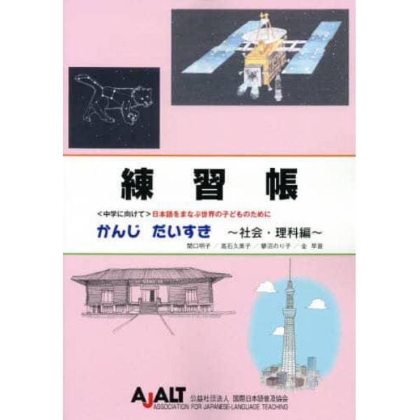 練習帳かんじだいすき　〈中学に向けて〉日本語をまなぶ世界の子どものために　社会・理科編