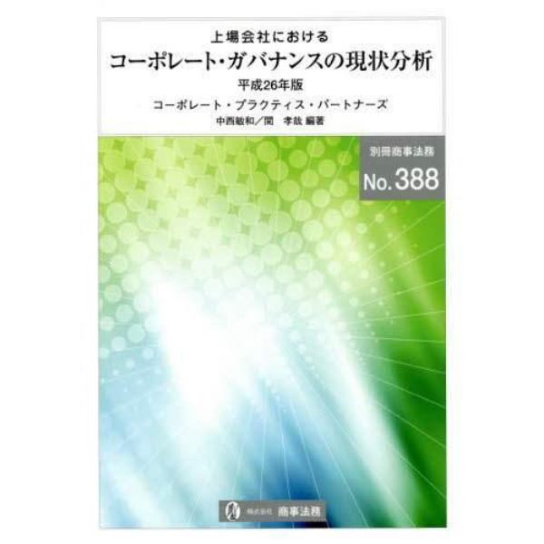 上場会社におけるコーポレート・ガバナンスの現状分析　平成２６年版