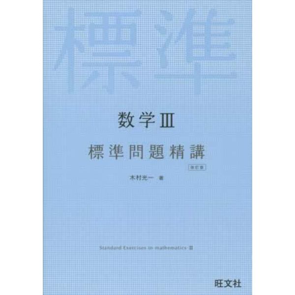 数学３標準問題精講