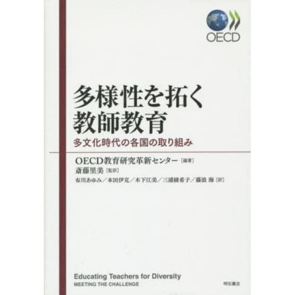 多様性を拓く教師教育　多文化時代の各国の取り組み