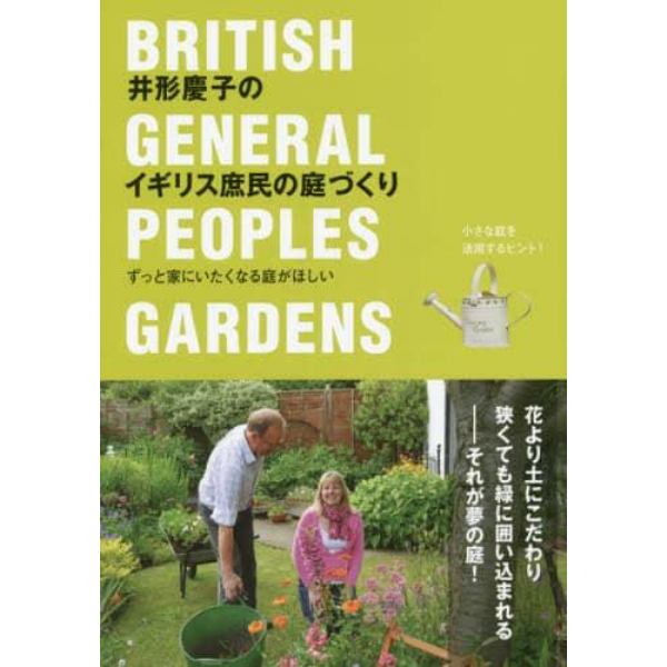 井形慶子のイギリス庶民の庭づくり　ずっと家にいたくなる庭がほしい