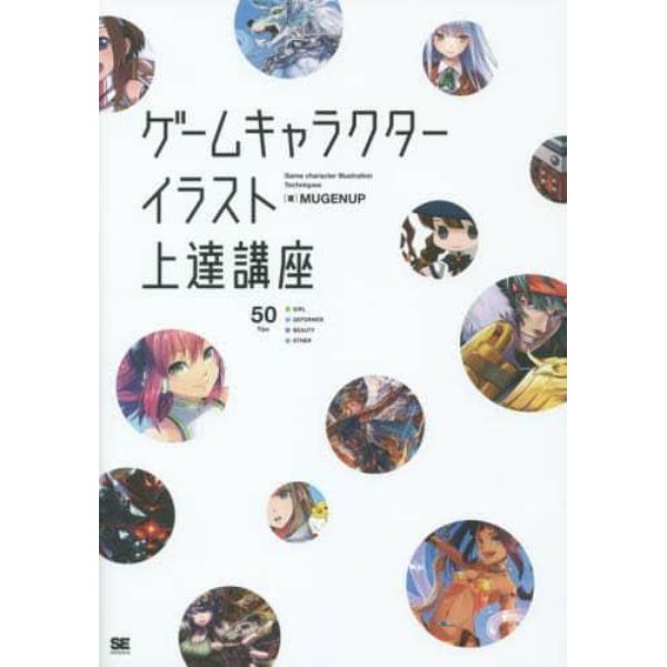 ゲームキャラクターイラスト上達講座　すぐに活かせる「ソシャゲの描き方」集