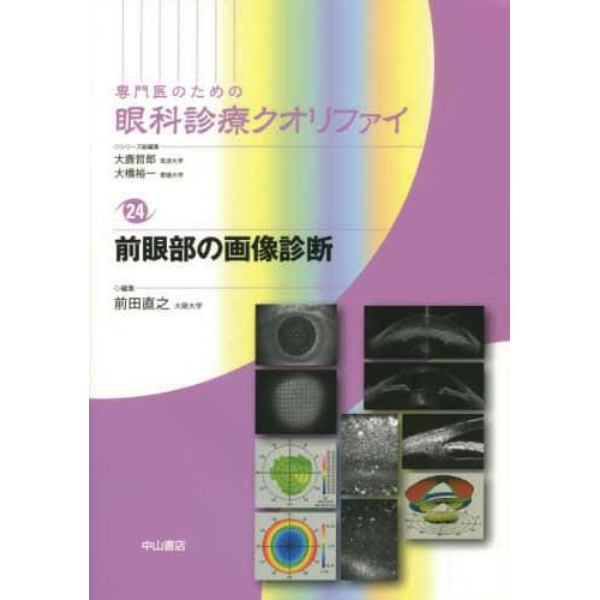 専門医のための眼科診療クオリファイ　２４