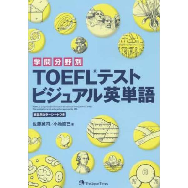 学問分野別ＴＯＥＦＬテストビジュアル英単語