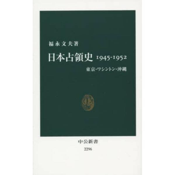 日本占領史１９４５－１９５２　東京・ワシントン・沖縄