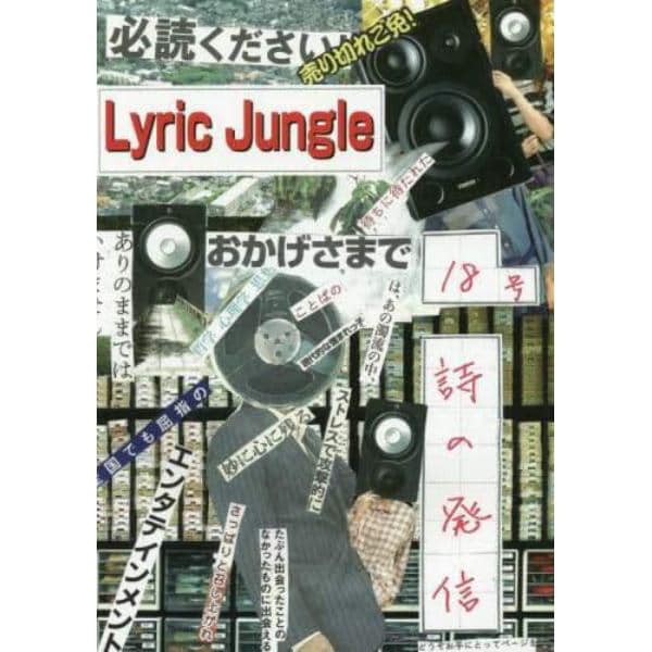 Ｌｙｒｉｃ　Ｊｕｎｇｌｅ　１８