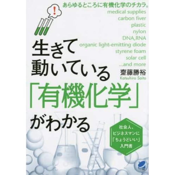 生きて動いている「有機化学」がわかる