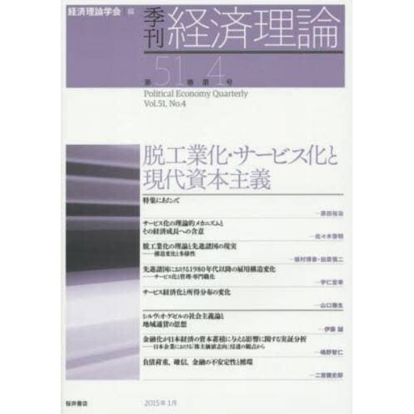 季刊経済理論　第５１巻第４号（２０１５年１月）