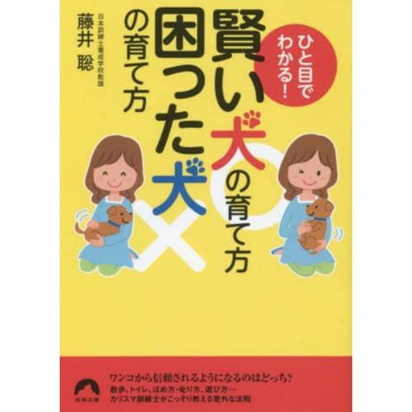 ひと目でわかる！賢い犬の育て方困った犬の育て方